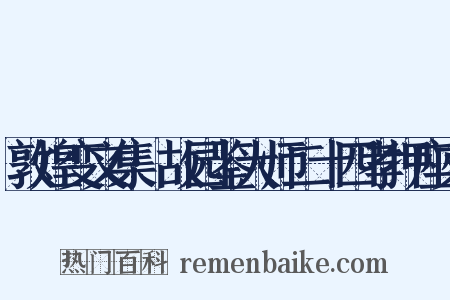 敦煌变文集·故园鉴大师二十四孝押座文是什么意思的图片